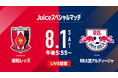 8月1日（土）開催のＪリーグ プレシーズンマッチ「Juiceスペシャルマッチ 浦和レッズ vs RB大宮アルディージャ」注目のさいたまダービーをLIVE配信決定！！