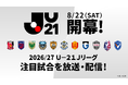 「２０２６／２７Ｕ－２１Ｊリーグ」スカパー! にて8月22日（土）より放送・配信！