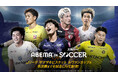 スカパー! のサッカーコンテンツをABEMAで楽しめる新サービス「ABEMA de スカパー! サッカー」が誕生！