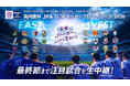 高校生年代国内最高峰リーグ「高円宮杯 JFA U-18サッカープレミアリーグ2026」スカパー! にて9月5日（土）より放送・配信！