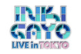 スカパー! 独占生配信 緊急決定！豪華アーティストが出演する人気番組イベント『SBS INKIGAYO LIVE in TOKYO』