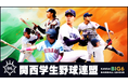 スポーツライブ＋にて放送！ 9月5日（土）開幕「関西学生野球 秋季リーグ」