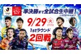 「２０２６／２７Ｊリーグ ヤマザキビスケット ルヴァンカップ」9月29日（火）開催2回戦全16試合を生中継！！～15年ぶりの公式戦対決となる愛媛ＦＣ vs ＦＣ東京に注目～