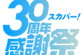 「スカパー! 30周年感謝祭」スタート！最注目アイドルデュオROIROMがアンバサダーに就任 MCを務める記念番組「ロイロムチュー!」（全5回）配信決定！