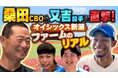 「スカパー! プロ野球アンバサダー・バッテリィズの活動プロジェクト2026」第4弾 YouTube本日公開！