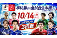 「２０２６／２７Ｊリーグ ヤマザキビスケット ルヴァンカップ」10月14日（水）開催　3回戦全8試合を生中継！！～Ｊ１クラブ同士の好カードが実現！！～
