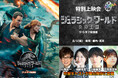 シリーズ3部作ザ・シネマ新録吹替版コンプリート放送記念『ジュラシック・ワールド/炎の王国【ザ・シネマ新録版】』舞台挨拶付き上映会 supported by スカパー! 開催!