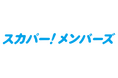スカパー!各種サービスを統合した新会員制度「スカパー!メンバーズ」を提供開始