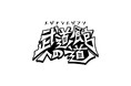 武道館公演直前のトゲナシトゲアリが出演!「トゲナシトゲアリ 武道館への道」スペシャルライブ収録にスカパー! にご加入でエムオン!ご契約中の方から120名様をご招待