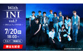 ラジオ番組「From INI」の番組イベント 第7弾!With INI vol.7~INI vs フェイクINI~