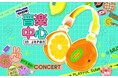 豪華アーティストが集結した人気K-POP番組イベント『2025 Show! 音楽中心 in JAPAN』本公演の模様をスカパー! にて独占放送決定‼