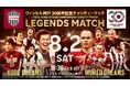 ヴィッセル神戸30周年記念チャリティーマッチ「LEGENDS MATCH」8月2日(土)に生放送、LIVE配信!