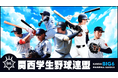 日本野球の未来を担う若き才能たちが集結「関西学生野球連盟 秋季リーグ」全試合無料生配信決定!