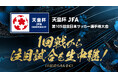 今季は配信のみを20試合追加し、計40試合をLIVE配信「天皇杯 JFA 第105回全日本サッカー選手権大会」5月24日(土)の1回戦より放送・配信決定!