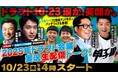 今年もあの企画が帰ってくる！10月23日（木） 運命の一日 スカイA × スカパー! プロ野球 presents 2025 年ドラフト会議 実況生配信トーク！