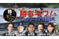スカパー! オリジナル特番、11月より3か月連続放送決定！『勝ちギワ！～ボートレース×プロ野球～』
