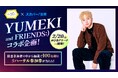 『YUMEKI and FRIENDS:）』× スカパー! ファン参加型・投票連動企画が始動