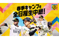 リーグ3連覇＆日本シリーズ連覇を目指すホークスを見逃すな！スポーツライブ＋ HAWKS宮崎春季キャンプ中継2026 powered by 東武鉄道