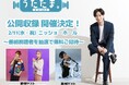 河合郁人MCの音楽トークバラエティ「うたたま。」2月11日（水・祝）ニッショーホールにて公開収録を開催！～番組視聴者を無料ご招待～