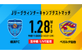 Jリーグウィンターキャンプテストマッチ「横浜FC×ベガルタ仙台」1月28日（水）に生放送、LIVE配信！
