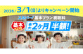 【3月1日（日）開始】スカパー! 基本プラン「最大2ヶ月半額キャンペーン」を新規加入者限定で実施！