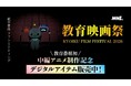 SNSで話題沸騰！「教育番組」のファンミーティング『教育映画祭』大好評につき札幌・仙台・福岡・名古屋の全国4都市で追加開催決定　スペシャルゲストとして、ケビンス・流れ星☆が出演！