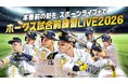 本番前の熱を、スポーツライブ＋で！「HAWKS試合前練習LIVE 2026」5月23日（土）より開始！選手たちの練習の様子を生中継！