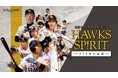 ホークス奇跡の逆転優勝を追いかけたドキュメンタリー 「映画 HAWKS SP!RIT －273日の記憶－」