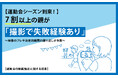 【運動会シーズン到来！】7割以上の親が「撮影で失敗経験あり」