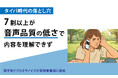 【タイパ時代の落とし穴】7割以上が音声品質の低さで内容を理解できず