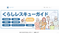 合同会社ワークアウトプラスがサイト・記事設計を担当した新メディア『くらしレスキューガイド』をリリース