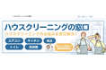 合同会社ワークアウトプラスがサイト・記事設計を担当した新メディア『ハウスクリーニングの窓口』をリリース