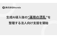 株式会社Rounda、生成AI導入後の“運用の混乱”を整理する法人向け支援を開始