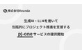 生成AI・LLMを用いてプロジェクトの立ち上げから進行・管理を支援するサービス「pj-one」正式に提供開始