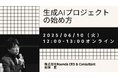 【6/10 セミナー開催】生成AIで失敗しないために。実務と現場を動かすプロジェクト設計とは