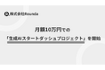 【2026年3月末まで】月額10万円での「生成AIスタートダッシュプロジェクト」を提供