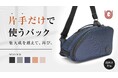 ユニバーサルデザインを実現した左利きの方も片手だけで簡単に使えるバックを開発!まるで自分の一部みたいなバック Smart Pro。「Makuake」にてプロジェクトを開始
