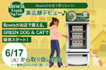 SNSで話題!愛犬が「飽きない」手作りごはんBowls Fresh Dog FoodがGREEN DOG & CATでの販売をスタート!
