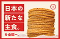 「日本初のコーントルティーヤ専門店が挑む!"日本の新たな主食"を全国へ」クラウドファンディング 本日開始