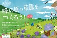 希少な草原を保全するイベント、「2025 峰の原の草原を作ろう!」を7月6日(日)に開催 ~未来に残したい草原の里100選~