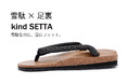 【新感覚の履物】雪駄なのに足にフィット。『kind SETTA』、Makuakeでプロジェクト開始!