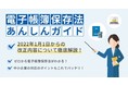 特設Webサイト「電子帳簿保存法あんしんガイド」を公開
