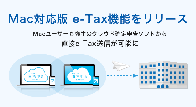 弥生のクラウド確定申告ソフト、Mac対応e-Tax機能をリリース｜弥生株式