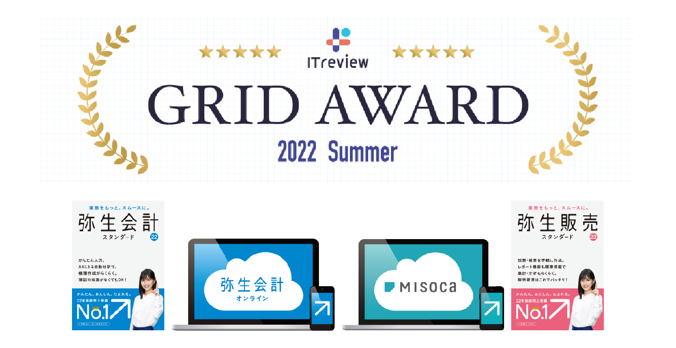 弥生会計」を始めとする4製品が「ITreview Grid Award 2022 Summer」3