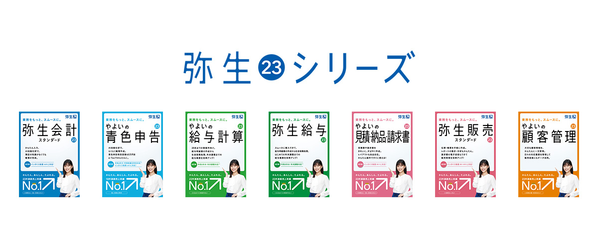 最新デスクトップアプリ「弥生 23 シリーズ」を10月21日(金)に発売