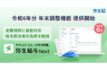弥生給与 Next、令和6年分年末調整機能の提供を開始