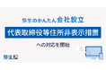 弥生のかんたん会社設立、「代表取締役等住所非表示措置」への対応を開始