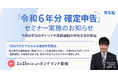 弥生、オンデマンド配信で「初めての方でもわかる確定申告講座」を実施