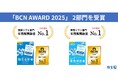 「BCN AWARD 2025」で、弥生シリーズが26年連続年間販売数量No.1を達成
