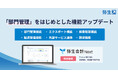 弥生会計 Next、「部門管理」をはじめとした複数機能をアップデート